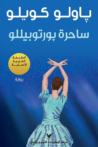The Witch of Portobello by Paulo Coelho