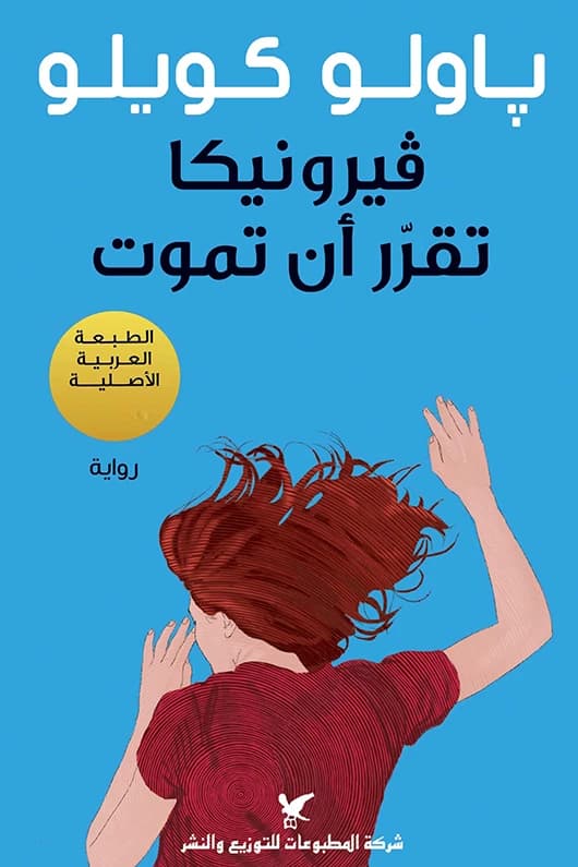 Veronica Decides to Die by Paulo Coelho