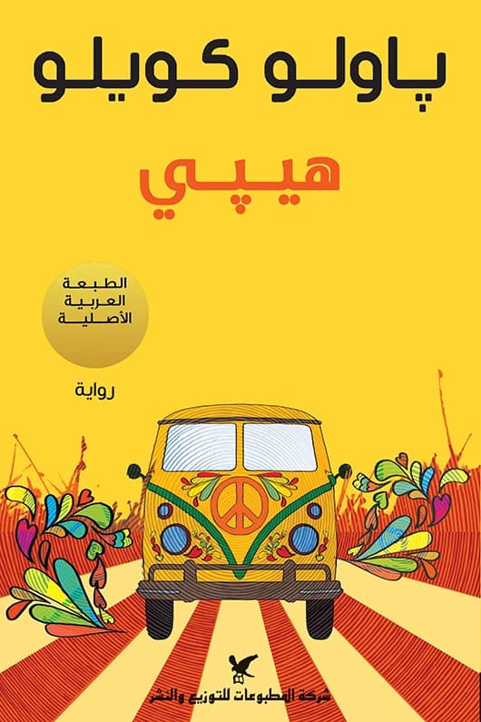 Hippie by Paulo Coelho
