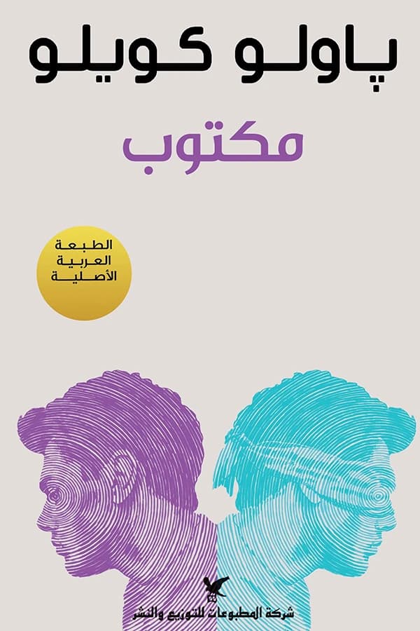 Maktub by Paulo Coelho