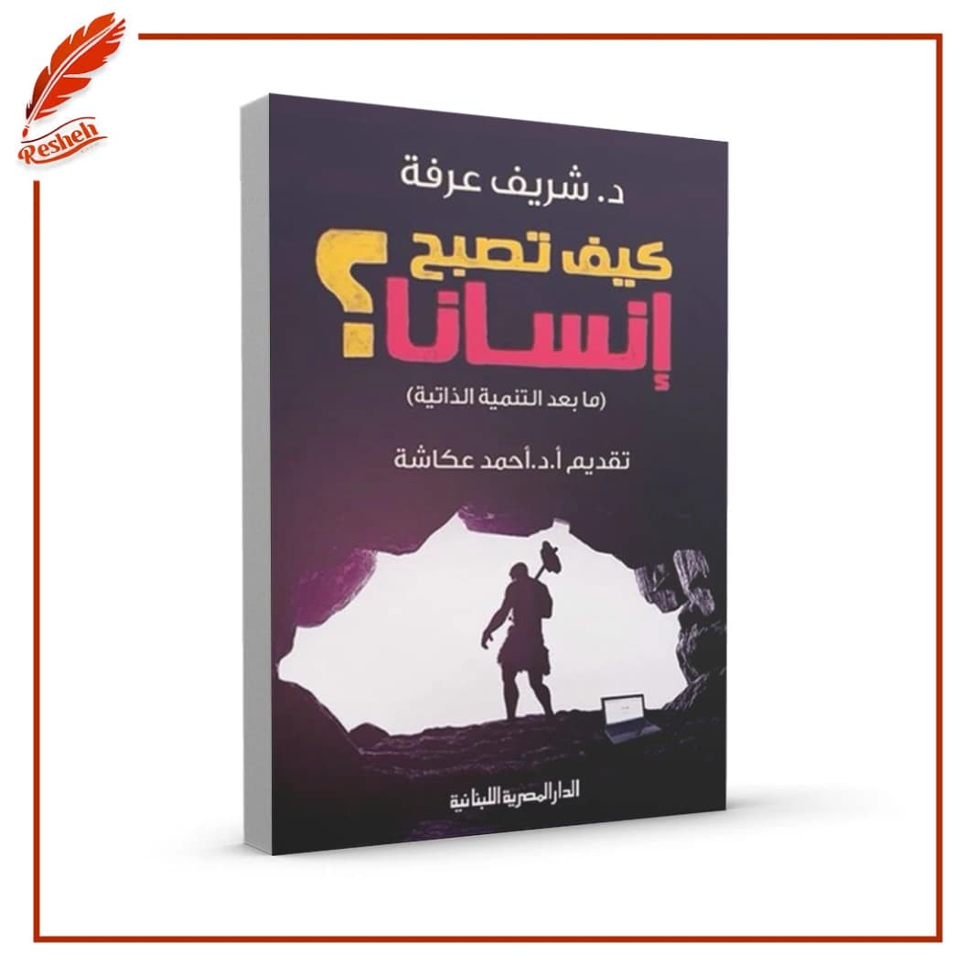 How to Become Human? .. Beyond Self-Development by Sherif Arafa