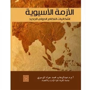 The Asian Crisis – Challenge of the New World Order