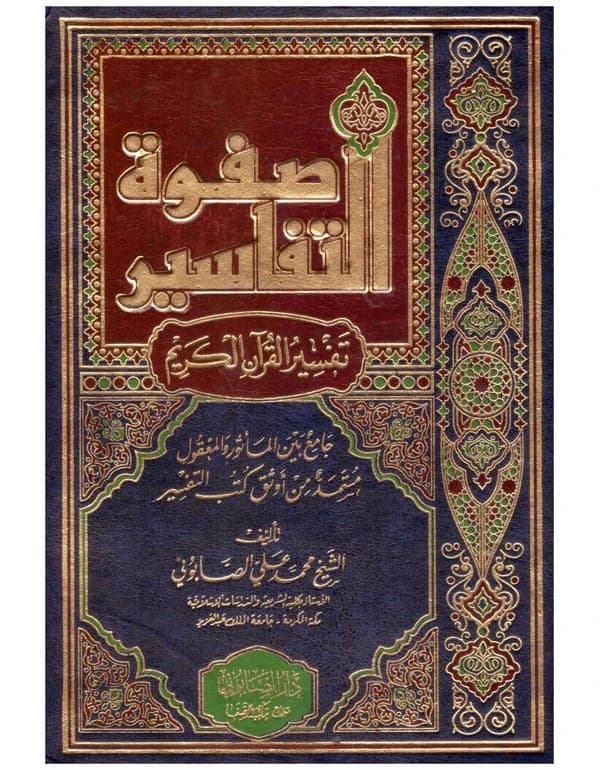 Safwat Al-Tafasir Volume