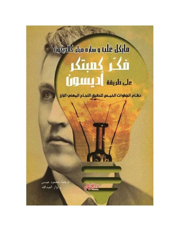 Think Like an Innovator: Edison’s Five-Step System for Outstanding Professional Success