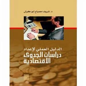 Practical Guide to Preparing Economic Feasibility Studies