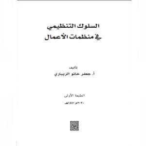 Organizational Behavior in Business Organizations