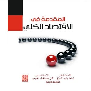 Introduction to Macroeconomics