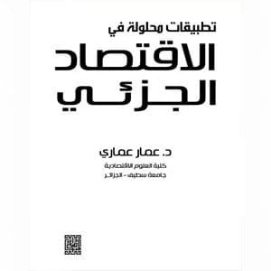 Solved Applications in Microeconomics
