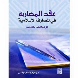 The Mudaraba Contract in Islamic Banks: Issues and Implementation