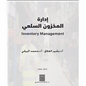 Inventory Management Series - Commodity Stock Management