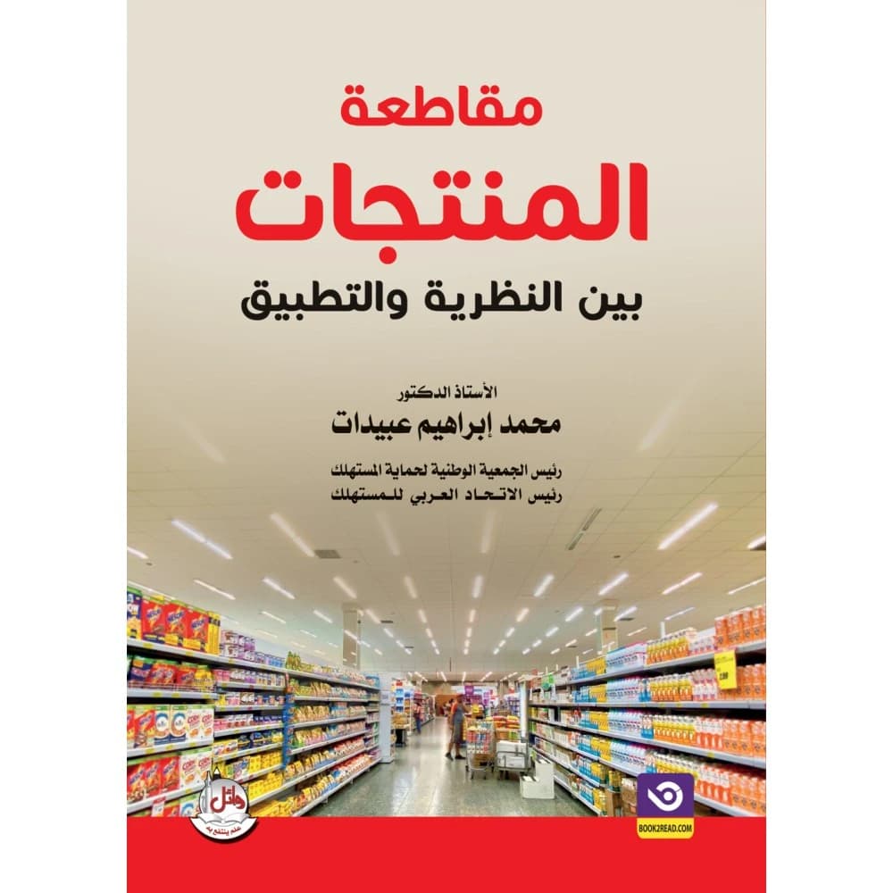 Boycotting Products: Theory and Practice