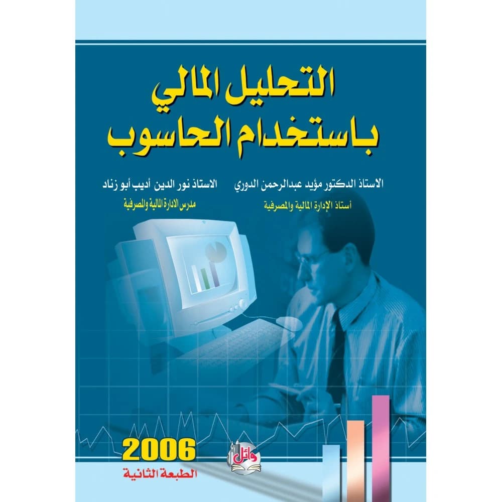 Financial Analysis Using Computers