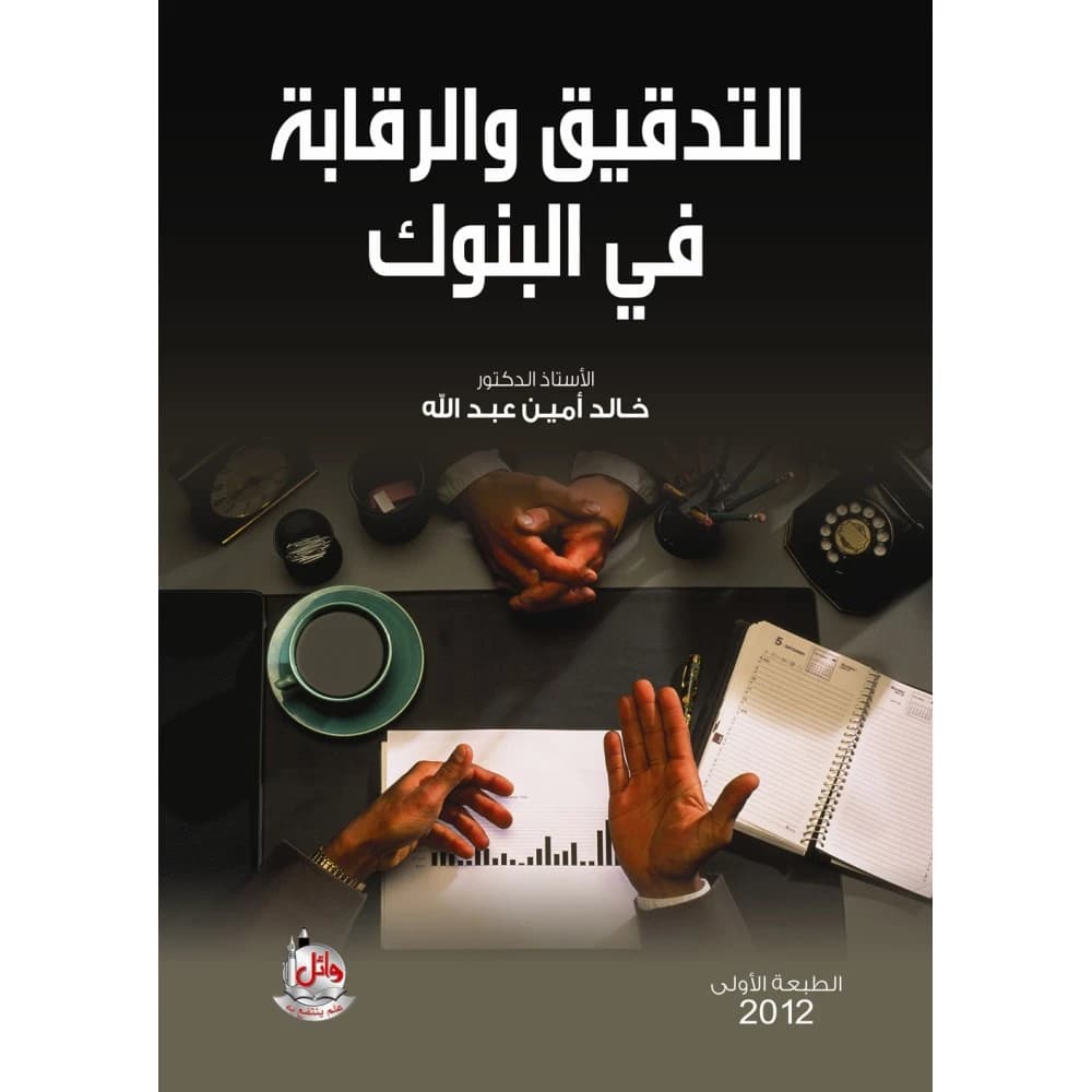 Auditing and Control in Banks