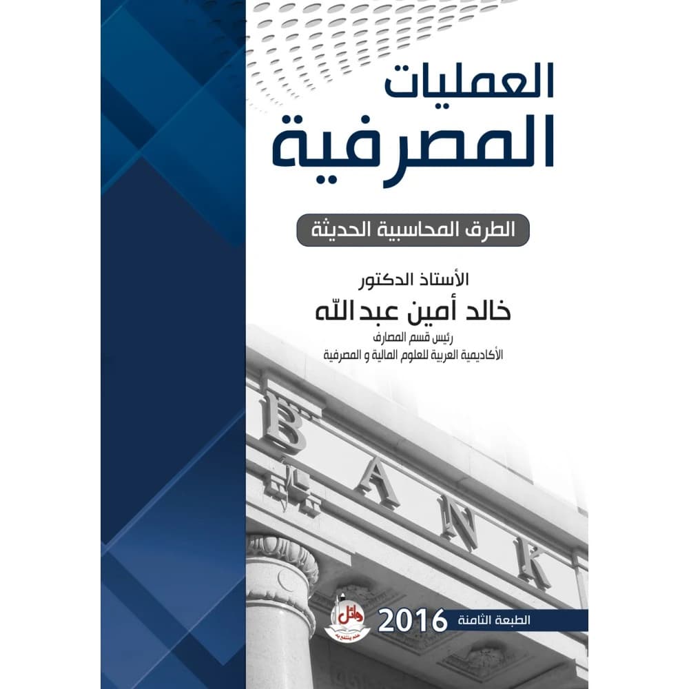 Banking Operations - Modern Accounting Methods