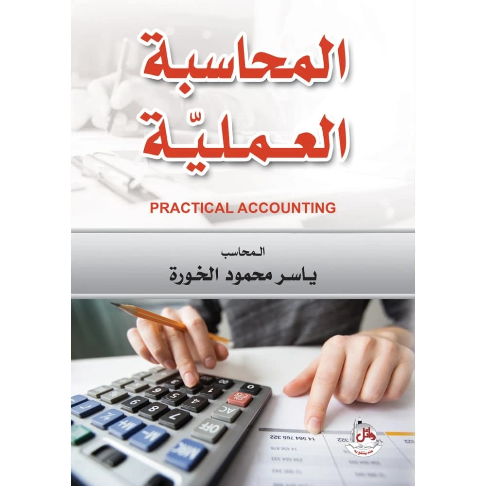 Practical Accounting
