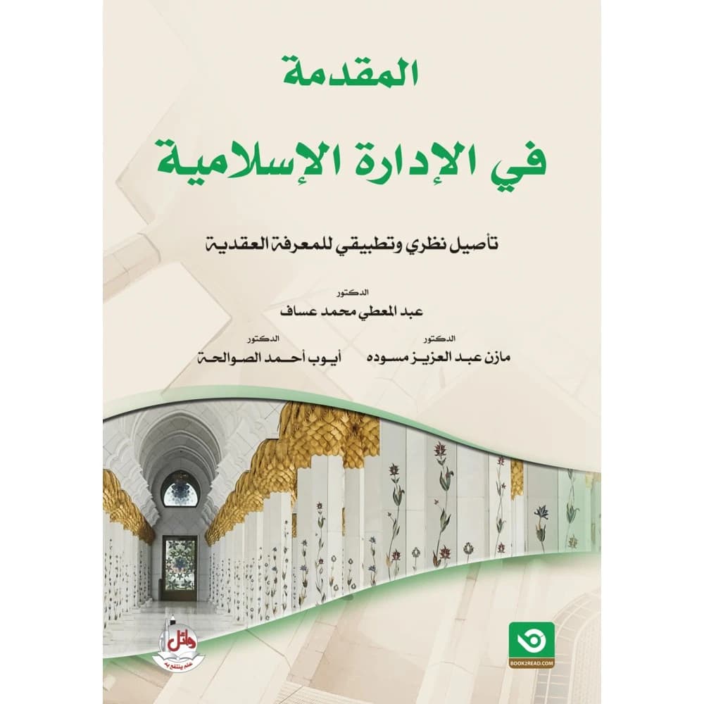 Introduction to Islamic Management - A Theoretical and Practical Foundation for Doctrinal Knowledge