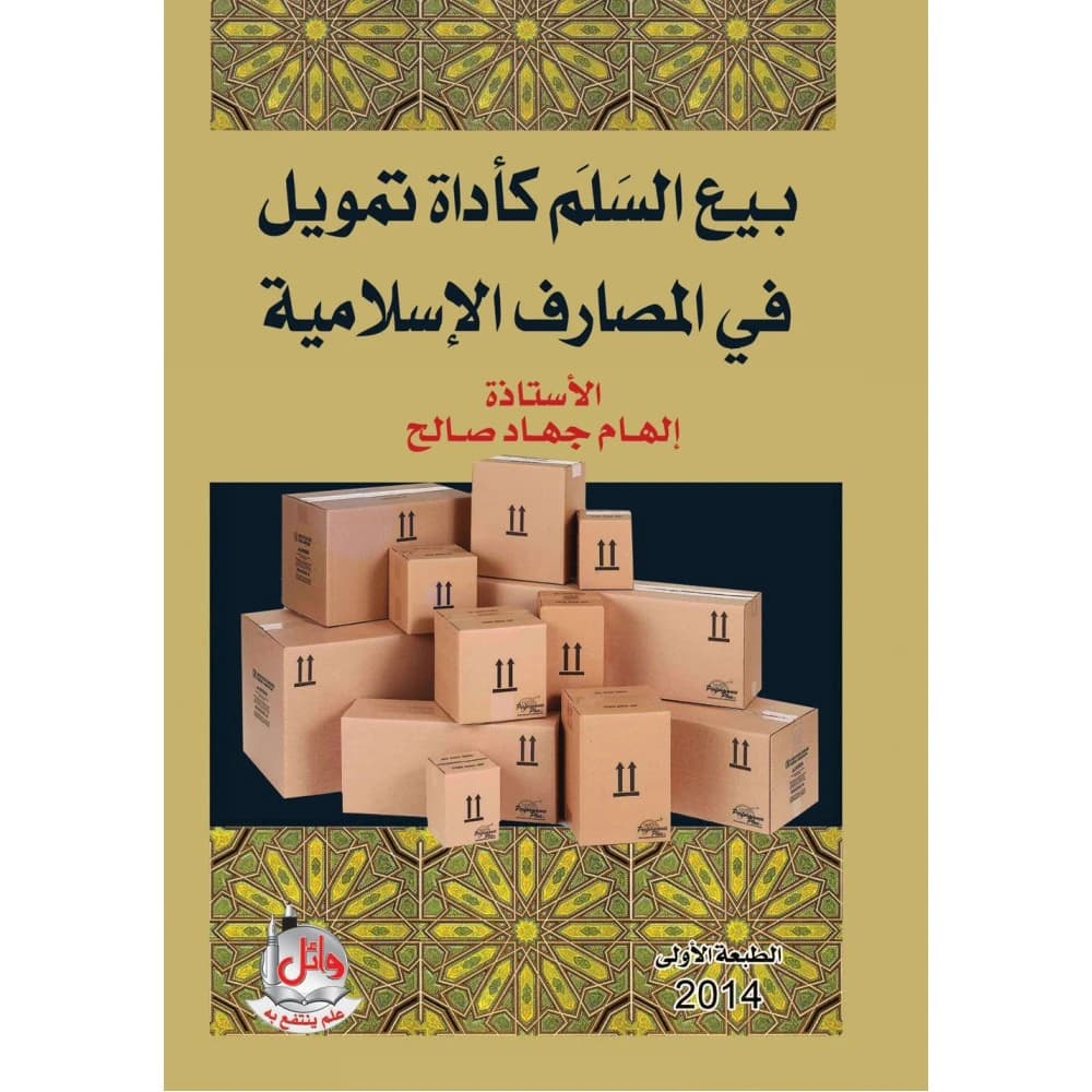 Salam Sale as a Financing Tool in Islamic Banks
