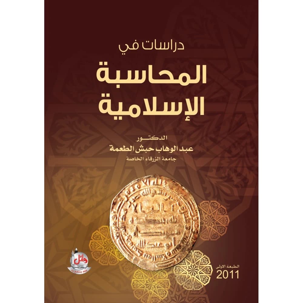 Studies in Islamic Accounting