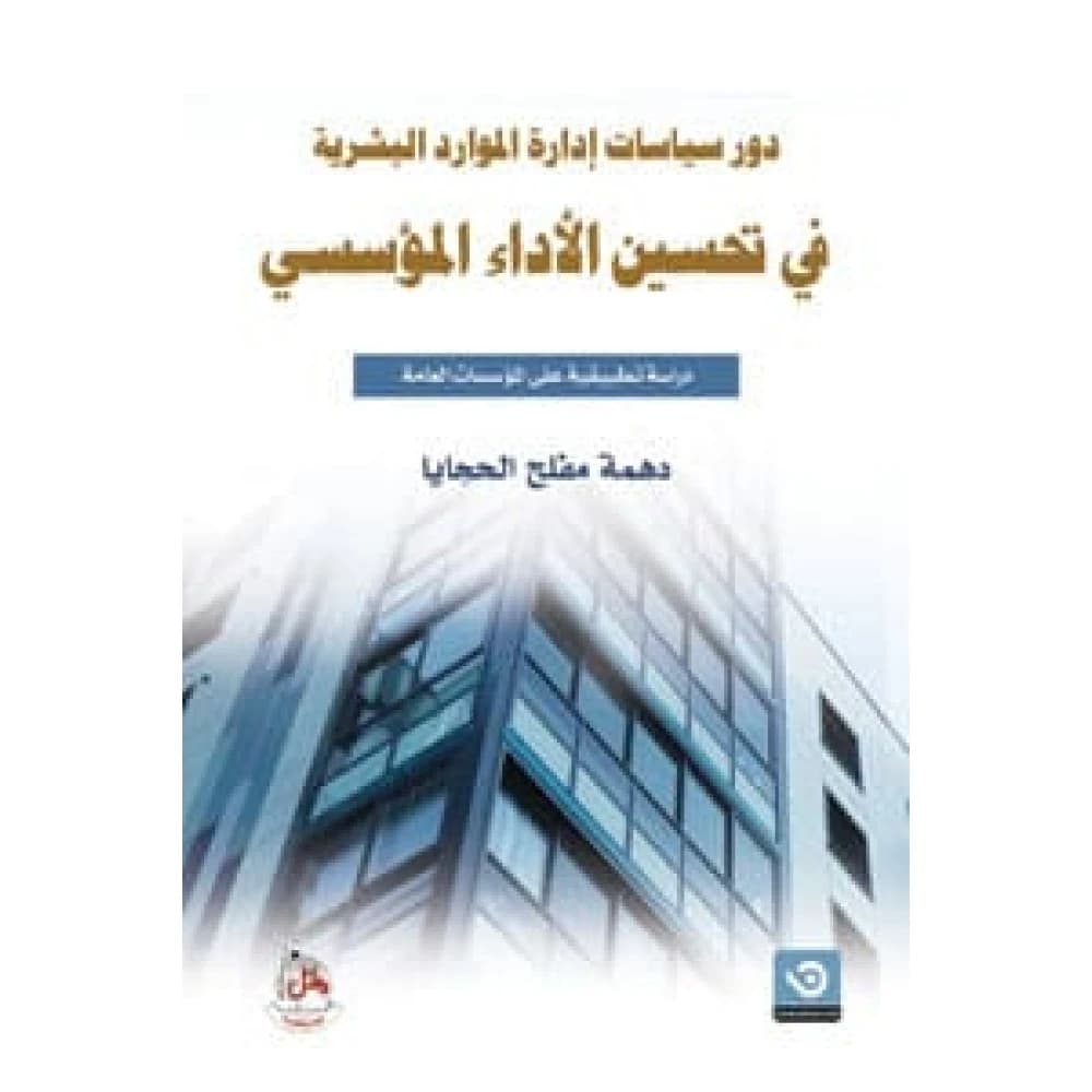 The Role of HR Policies in Improving Organizational Performance