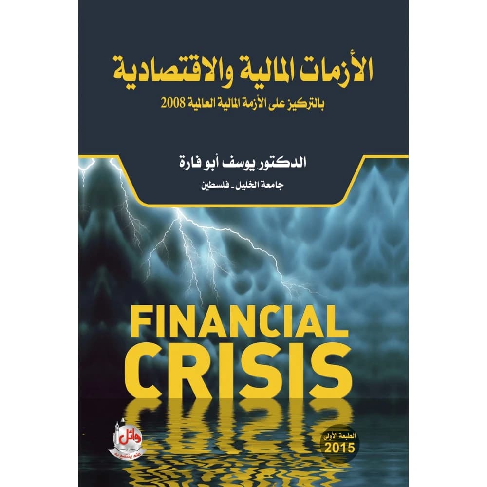 Financial and Economic Crises: Focus on the 2008 Global Financial Crisis