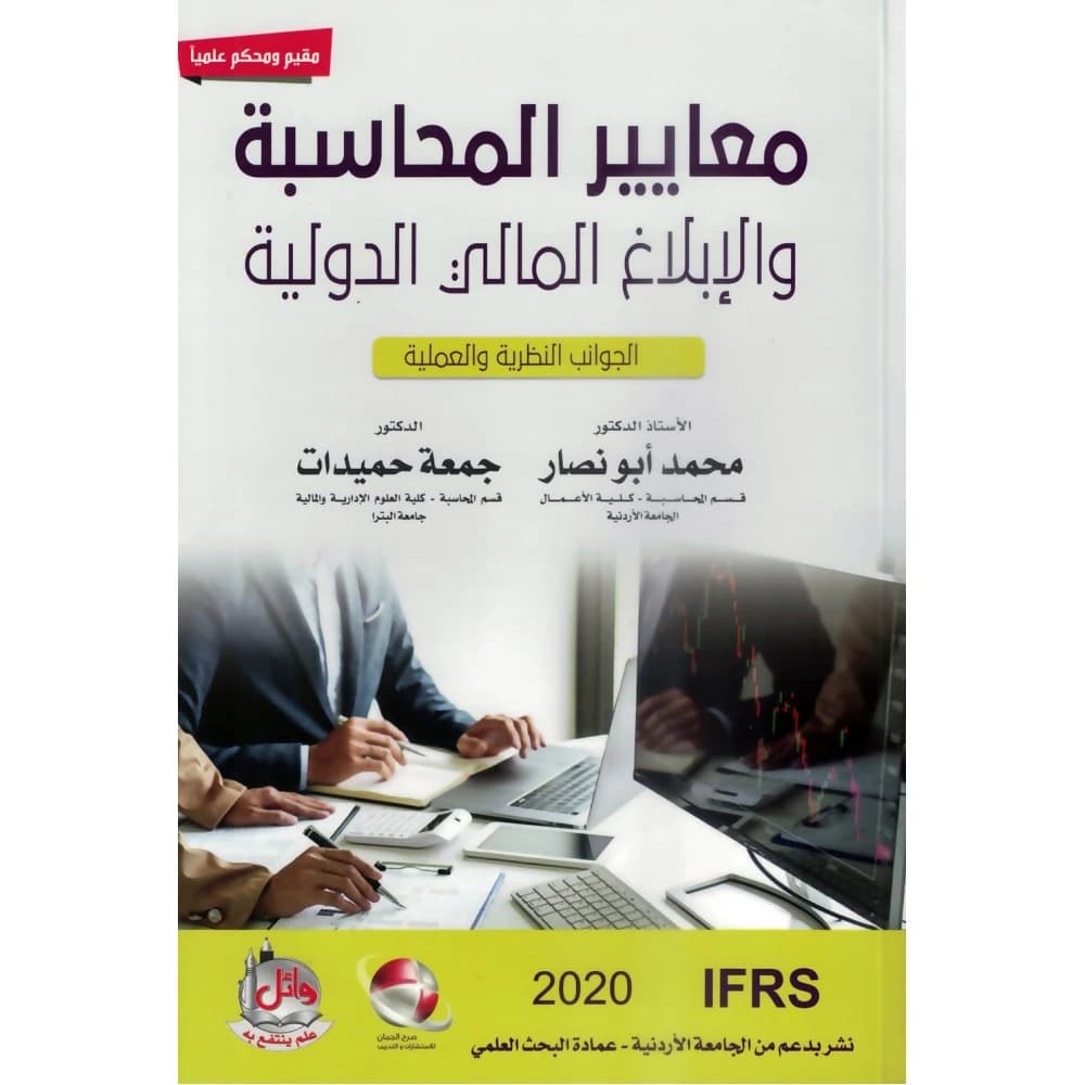 International Accounting and Financial Reporting Standards - Theoretical and Practical Aspects