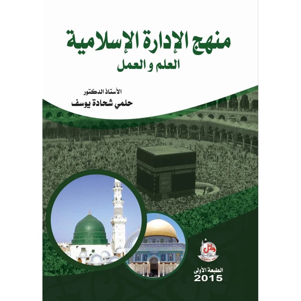 Islamic Management Curriculum: Knowledge and Practice