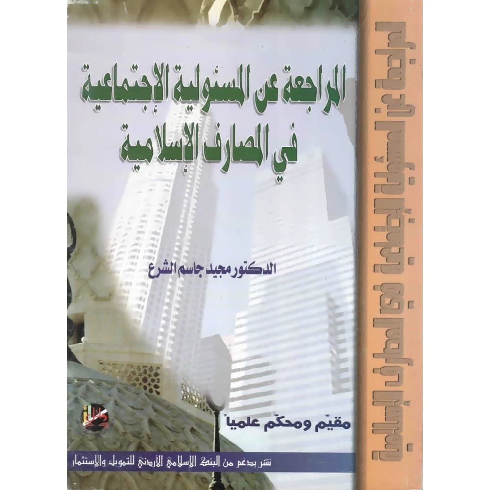 Audit of Social Responsibility in Islamic Banks