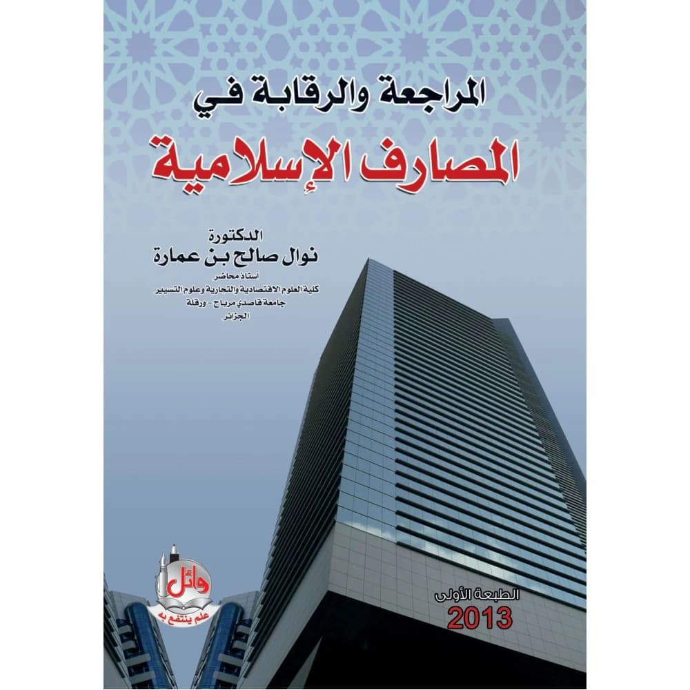 Review and Control in Islamic Banks