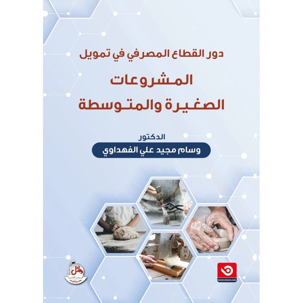The Role of the Banking Sector in Financing Small and Medium Enterprises
