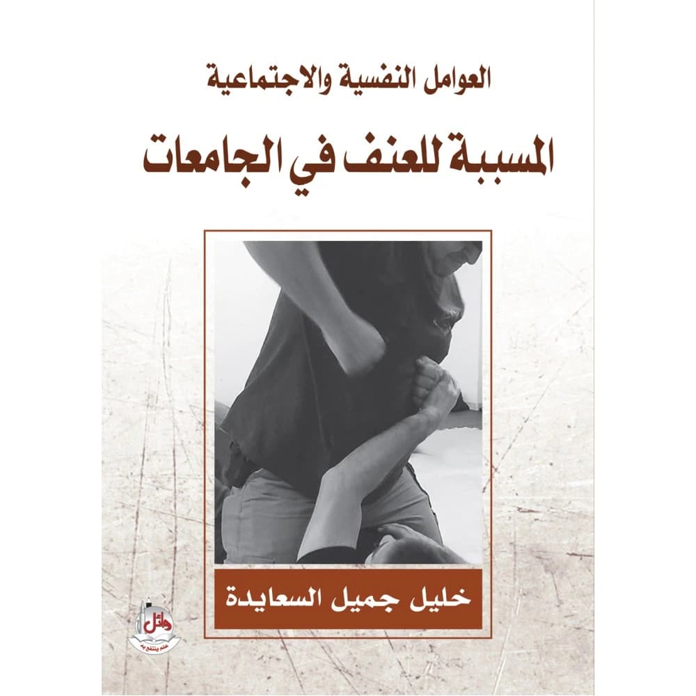 Psychosocial Factors Leading to Violence in Universities