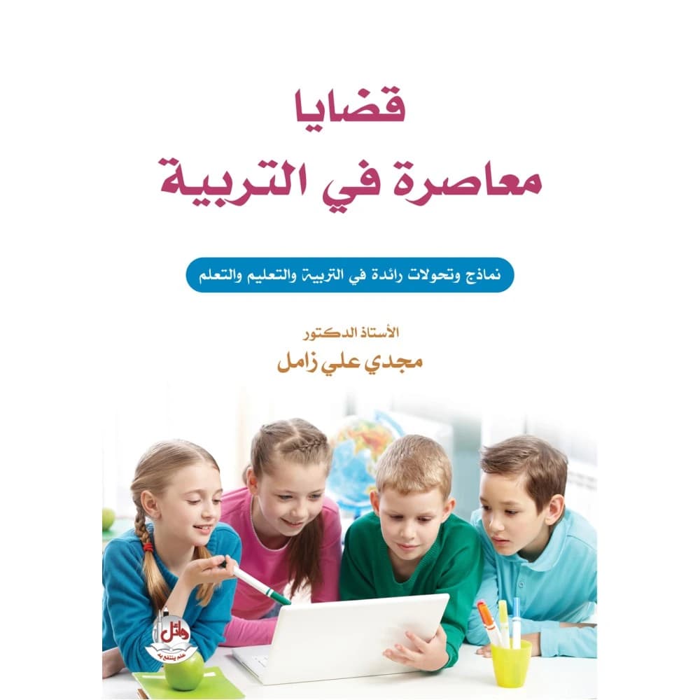 Contemporary Issues in Education - Leading Models and Transformations in Teaching