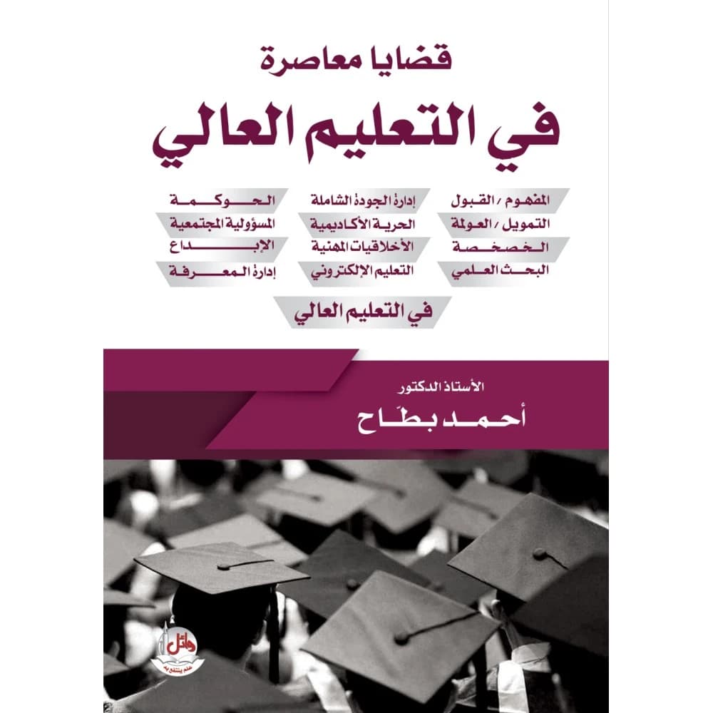 Contemporary Issues in Higher Education