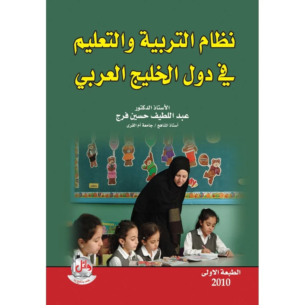 Education System in the Arabian Gulf Countries