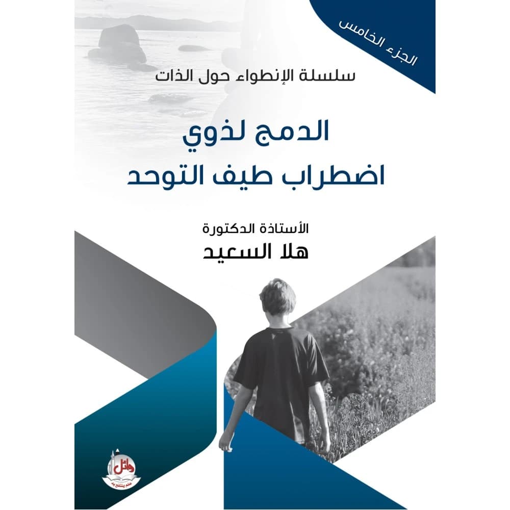Self-Absorption Series - Vol 5 - Integration for Autism Spectrum Disorder