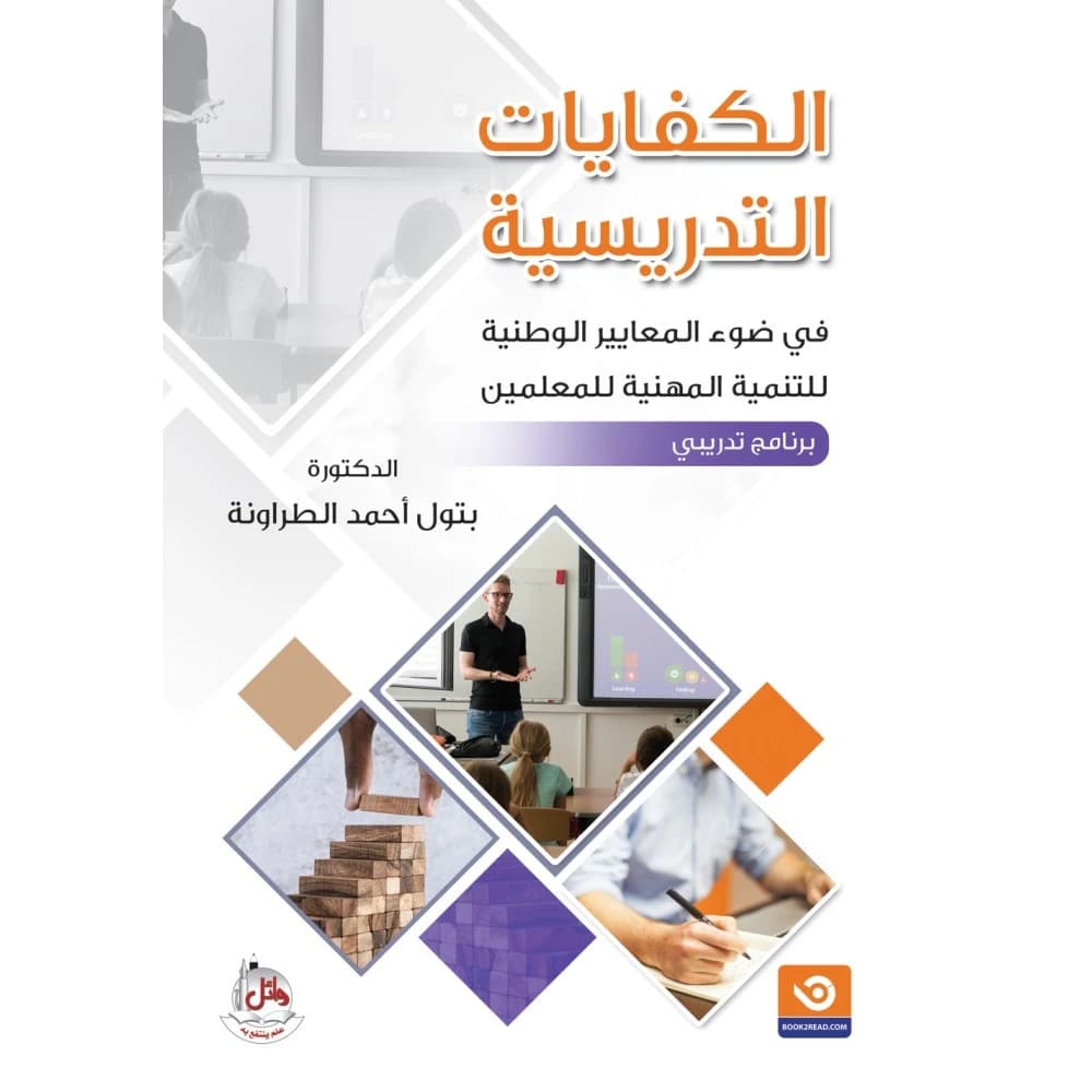 Teaching Competencies in Light of National Standards for Professional Development - Training Program