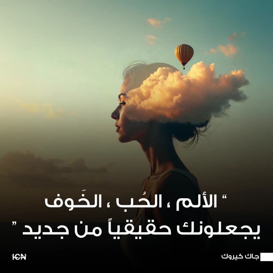 الألم ، الحُب ، الخَوف، يجعلونك حقيقياً من جديد