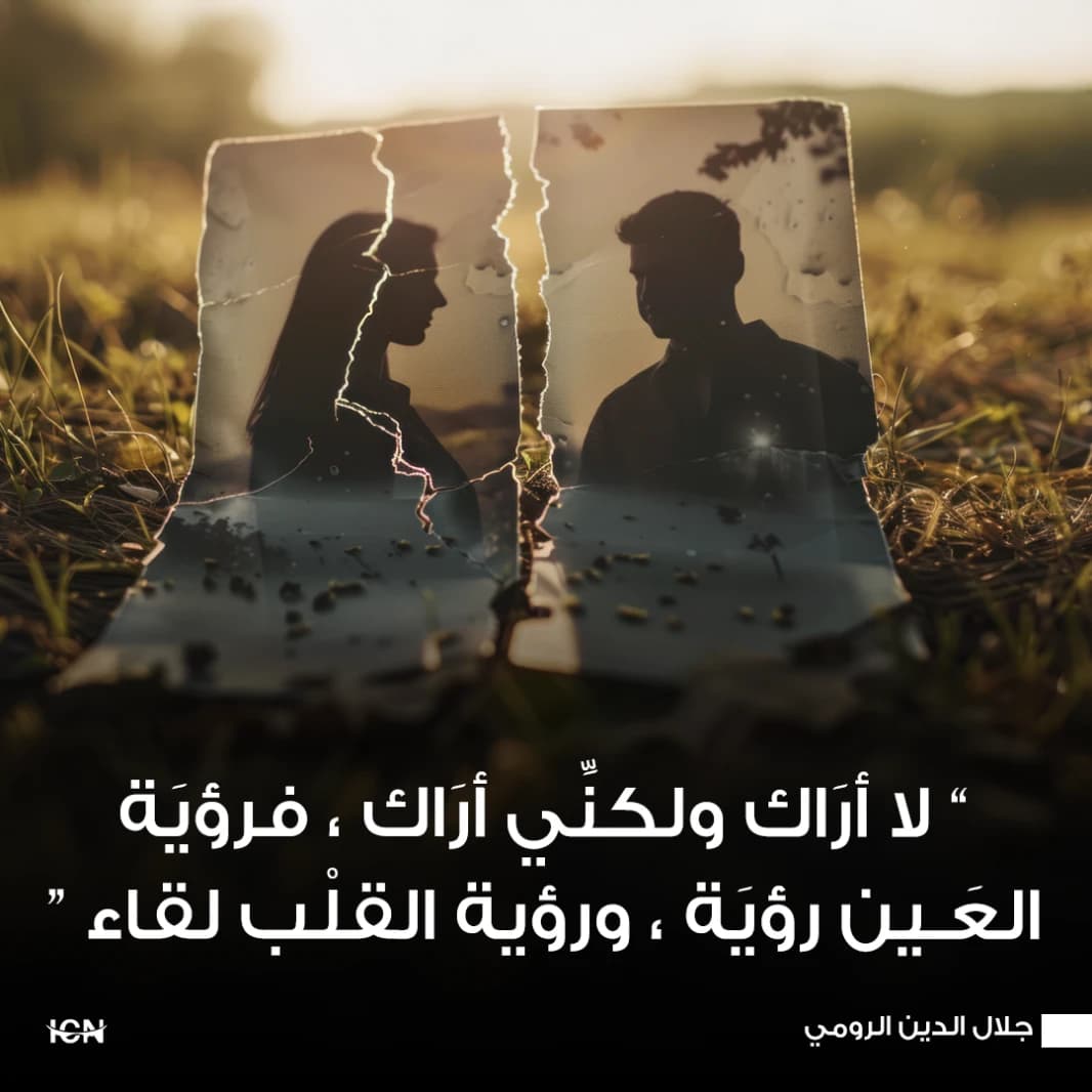 لا أرَاك ولكنِّي أرَاك ، فرؤيَة العَـين رؤيَة ، ورؤية القلْب لقاء