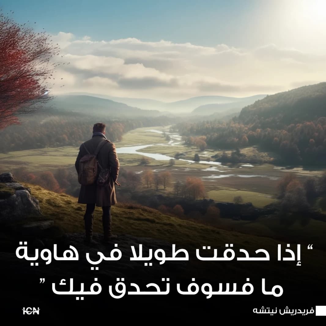 إذا حدقت طويلا في هاوية ما فسوف تحدق فيك