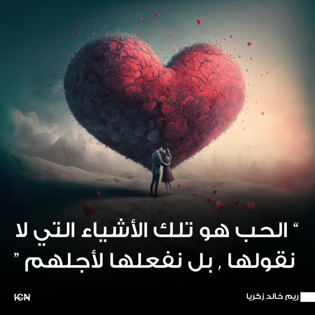 الحب هو تلك الأشياء التي لا نقولها , بل نفعلها لأجلهم