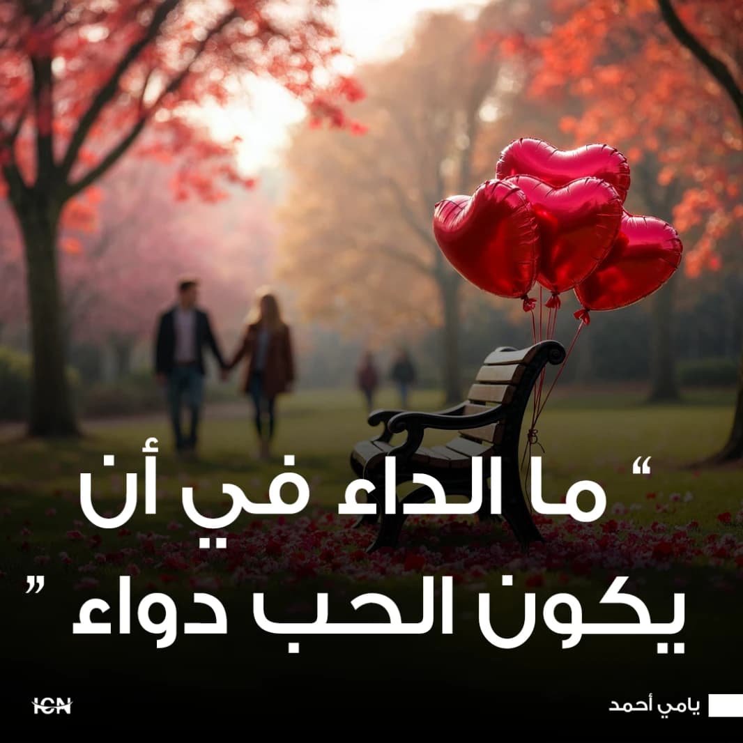 ما الداء في أن يكون الحب دواء