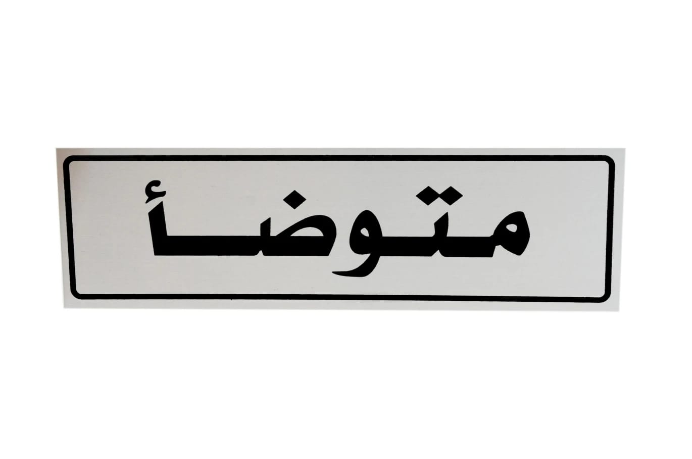 لوحة المنيوم 5*20 سم