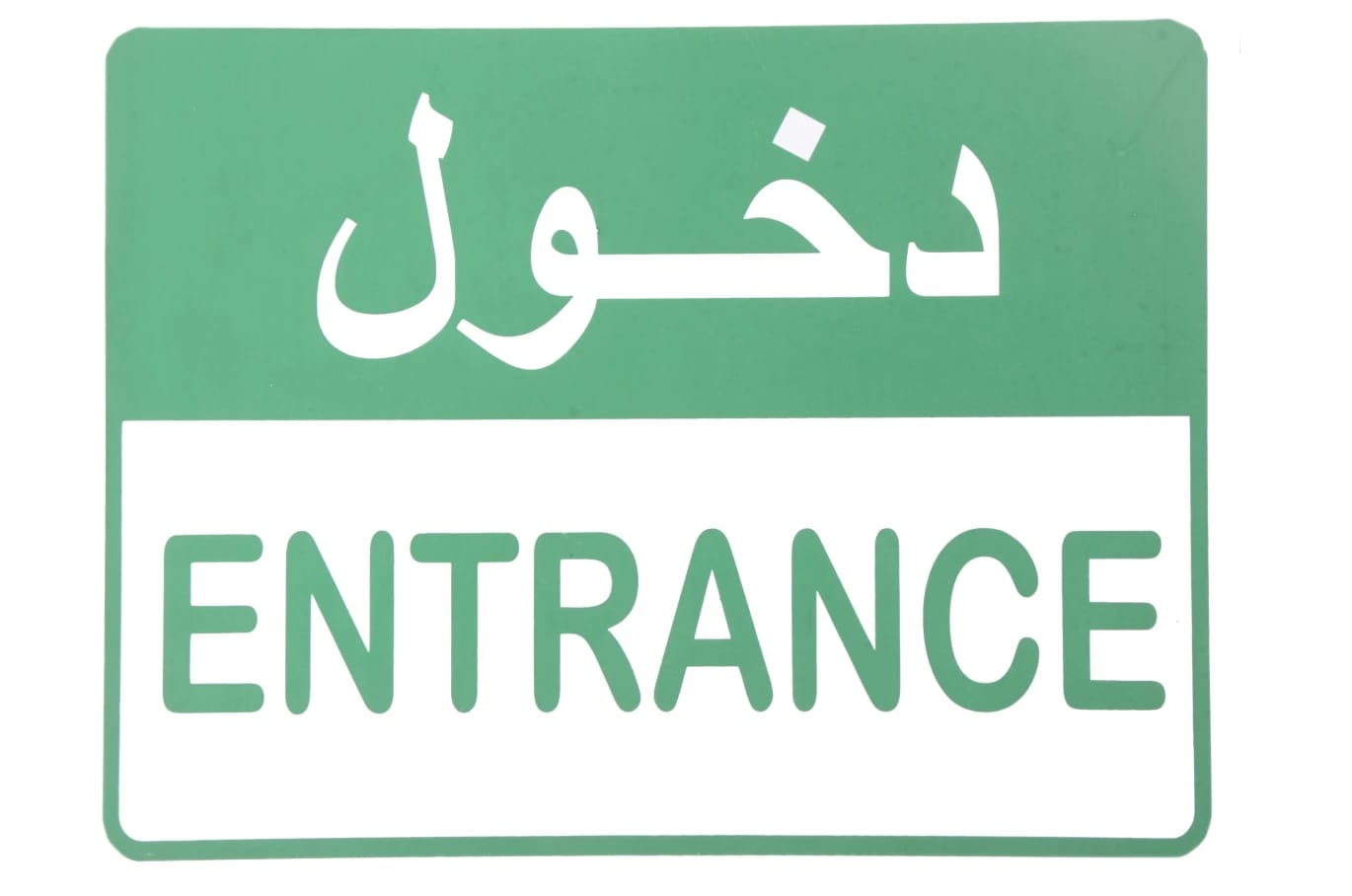 لوحة ارشادية بلاستيك 20*30 سم