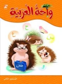 كتاب واحة العربية 02