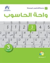 كتاب واحة الحاسوب المستوى الثالث Win 7 Office 2010