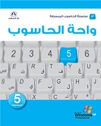 كتاب واحة الحاسوب المستوى 05 Win Xp Office 2007