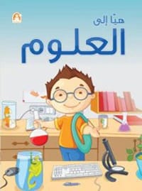 كتاب هيا إلى العلوم