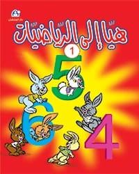 كتاب هيا إلى الرياضيات 01