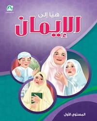 كتاب هيا إلى الإيمان 01