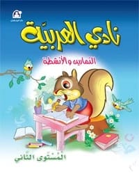 كتاب نادي العربية 02 التمارين والأنشطة