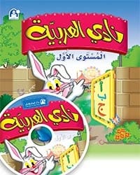 كتاب نادي العربية 01 دليل المعلم CD